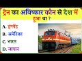 Gk Question || Gk Question answer || Gk In Hindi || Gk Quiz || ट्रेन का अविष्कार कौन से देश