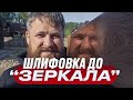 Шлифовка дерева до зеркального блеска (без лака)