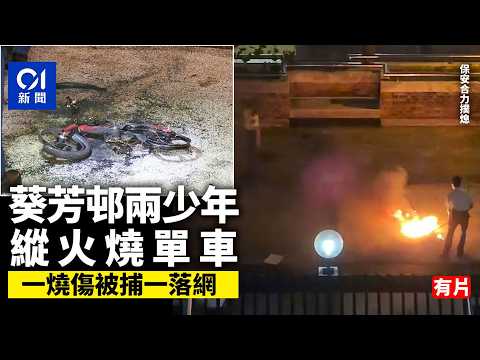 【01秒看新聞】葵芳邨兩少年燒單車被捕 其中一人燒傷送院 保安合力撲熄｜01新聞｜葵芳邨｜燒單車｜保安｜縱火｜消防