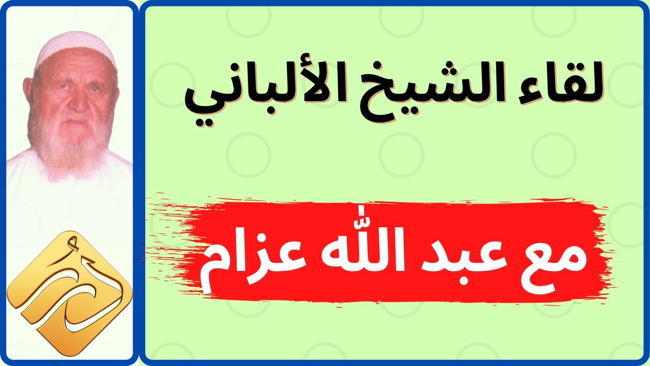 الشيخ الألباني لقاء مع عبد الله عزام
