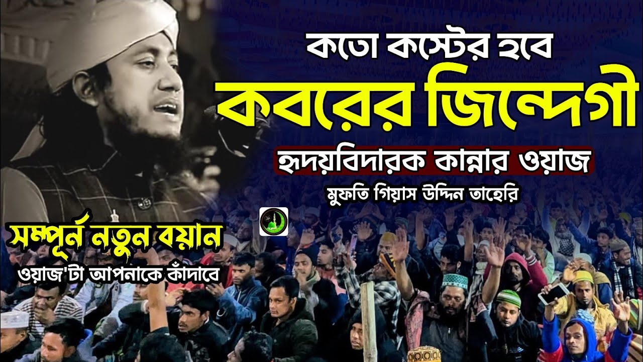 কতো কস্টের হবে | কবরের জিন্দেগী | হৃদয়বিদারক কান্নার ওয়াজ | Gias Uddin Taheri গিয়াস উদ্দিন তাহেরি |