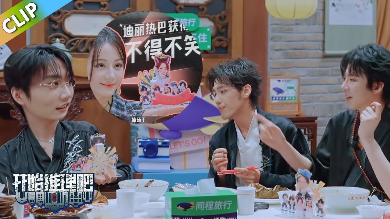 【开始推理吧 第3季】收官宴：颁奖环节！热巴获不得不笑奖，周柯宇团宠变团欺！The Truth S3 