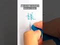 『様』漢字のbefore→after.#Shorts#書道#漢字