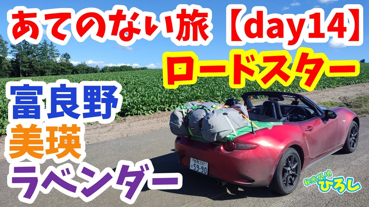 【ロードスター】あてのない旅 day14（富良野、美瑛、ラベンダー）
