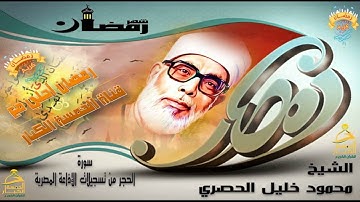1 رمـضـان 1443✮ إبداع لايضاهيه إبداع لذة للسامعين تلاوة نادرة  " سورة الحجر" الشيخ محمود خليل الحصري