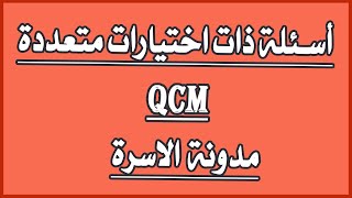 مدونة الاسرة اسئلة متعددة الاجابات QCM (اختبار محاكاة + التصحيح PDF)