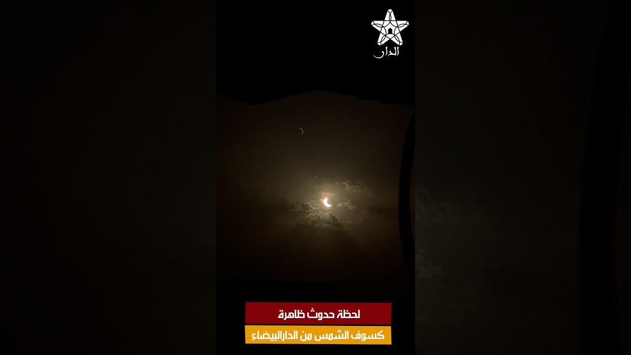 لحظة حدوث ظاهرة كسوف الشمس من الدارالبيضاء