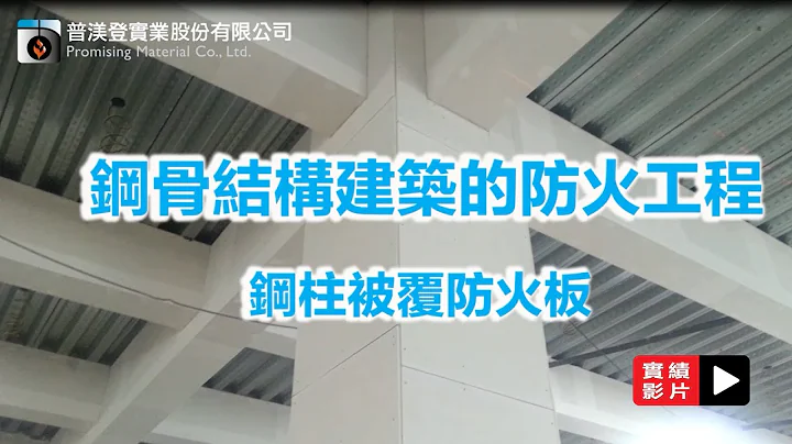 钢骨结构建筑的防火工程 | 钢柱被覆防火板 | 普渼登实业 - 天天要闻
