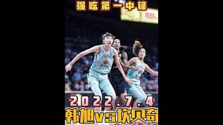 7月4日韩旭Vs坎贝奇全场集锦低位单打世界第一中锋状态火爆韩旭Vs坎贝奇 韩旭集锦 篮球 韩旭10分 女篮