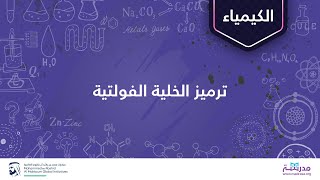 ترميز الخلية الفولتية | الكيمياء | تفاعلات الأكسدة والاختزال والكيمياء الكهربائية