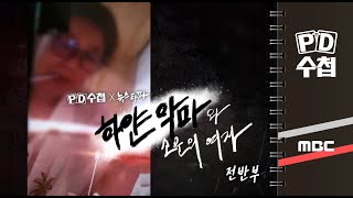 하얀 악마와 소문의 여자 - 전반부 -  PD수첩 MBC 2022년7월5일 방송