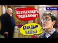 ЖАНЫЛЫКТАР (3-декабрь) Жээнбековдун "подхалими" деген сөздү уккан Байсалов "атаңдын башы" деди