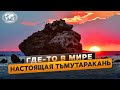 Где-то в мире. Меж двух морей | @Русское географическое общество