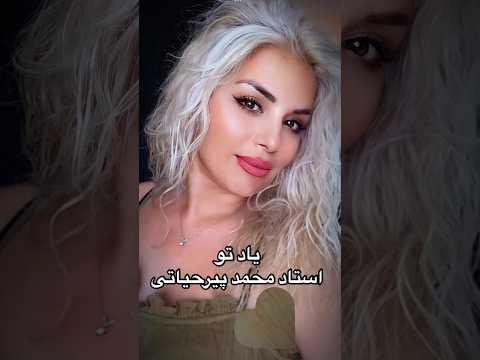 یاد تو اثر محمدپیرحیاتی  مریم تهرانی 