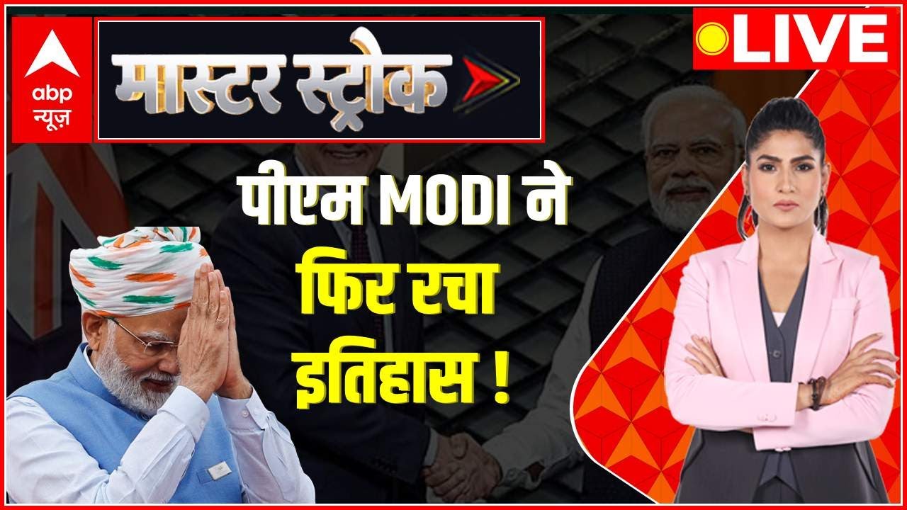 Master Stroke LIVE : दुनिया में मोदी की धाक पाकिस्तान-चीन अवाक ! । Modi । G20 Summit । Rubika