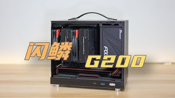 【闪鳞G200】久违的直插式ITX，兼容大号塔式风冷和ATX电源的12.8L小机箱！