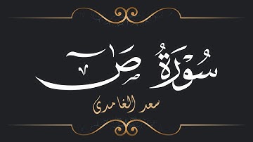 سعد الغامدي - سورة ص | Saad El Ghamidi - Surat Sad