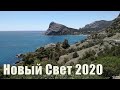 Новый Свет. Отдых в Крыму 2020. Коротко о курорте. Бухта, Пляж, Набережная.