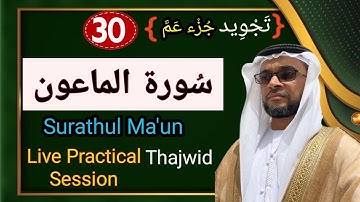 |تجويد| سورة الماعون|Surathu|weekly TAJWEED SESSION|hafiz Abdul Rasheed Saqafi,Vengoor|