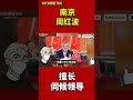 南京周红波，擅长伺候领导