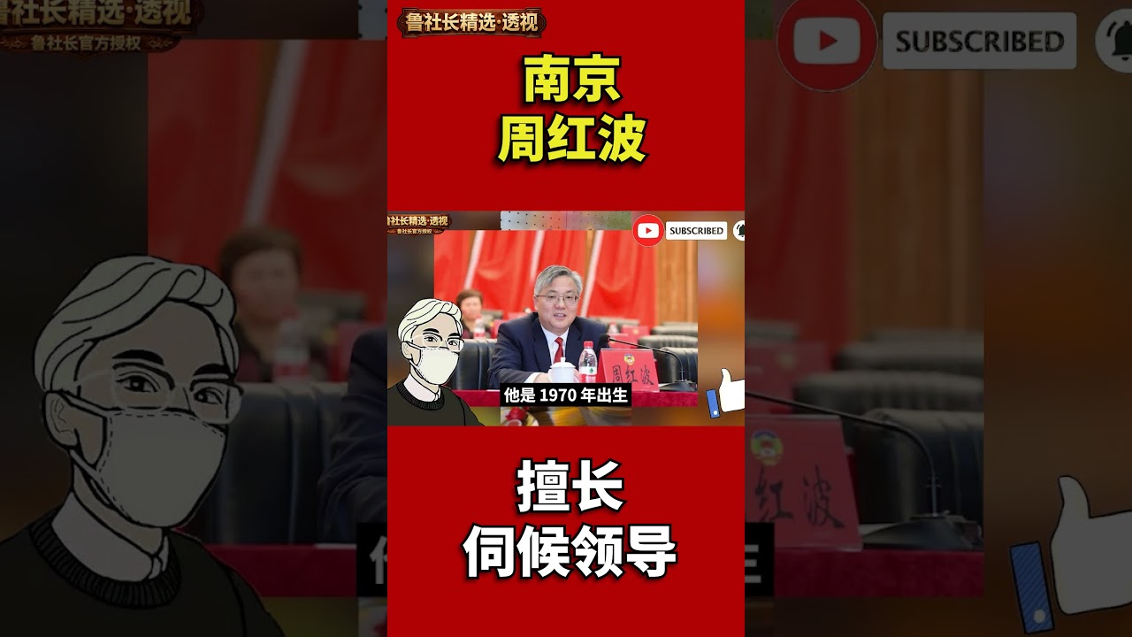 南京周红波，擅长伺候领导