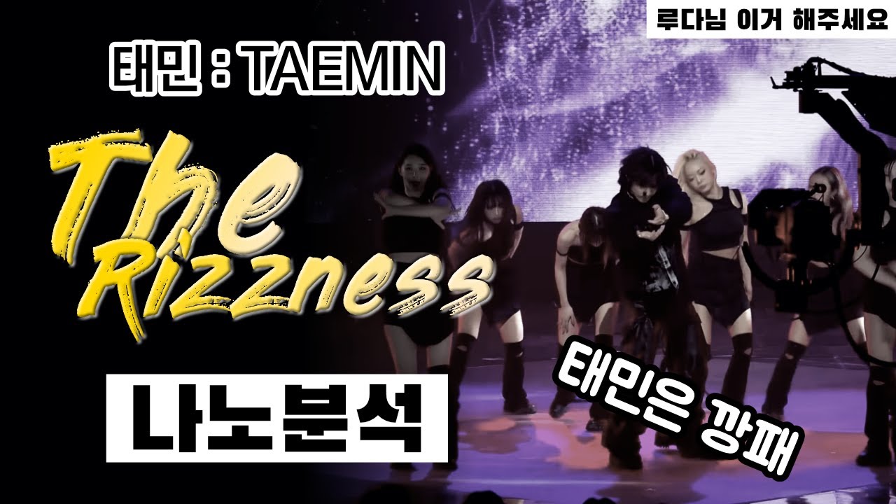 이것이 태민 전매 특허 퍼포먼스인가?!⎪TAEMIN The Rizzness 리즈니스⎪댄스 안무 분석 리액션 리뷰⎪루다님 이거 해주세요