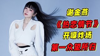 《浪姐5》謝金燕《熱戀情節》幕后花絮！開嗓炸場！第一眾望所歸！