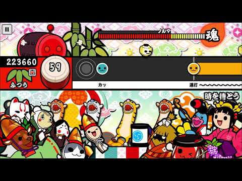 【太鼓の達人 iOS】時を待とう（ふつう）【オート動画】