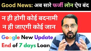 End of fake Loan apps l New Google policy Update l Good news l No loan harassment #newloanapptoday