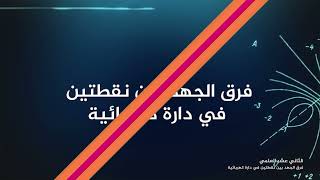 -2021- درس3 | الوحدة 2 | فرق الجهد بين نقطتيين في دارة كهربائية | الصف 12 | الفصل 1 | الفيزياء