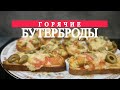 ГОРЯЧИЕ БУТЕРБРОДЫ ПРОСТОЙ  ВКУСНЫЙ  БЫСТРЫЙ РЕЦЕПТ ГОРЯЧИХ БУТЕРБРОДОВ!