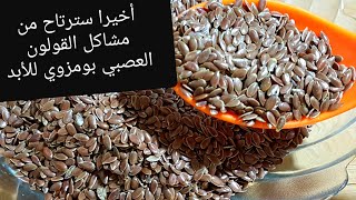 علاج طبيعي فعال للقولون العصبي أو بومزوي بذور سحرية في كل بيت غادي تهنيك من القولون العصبي او بومزوي