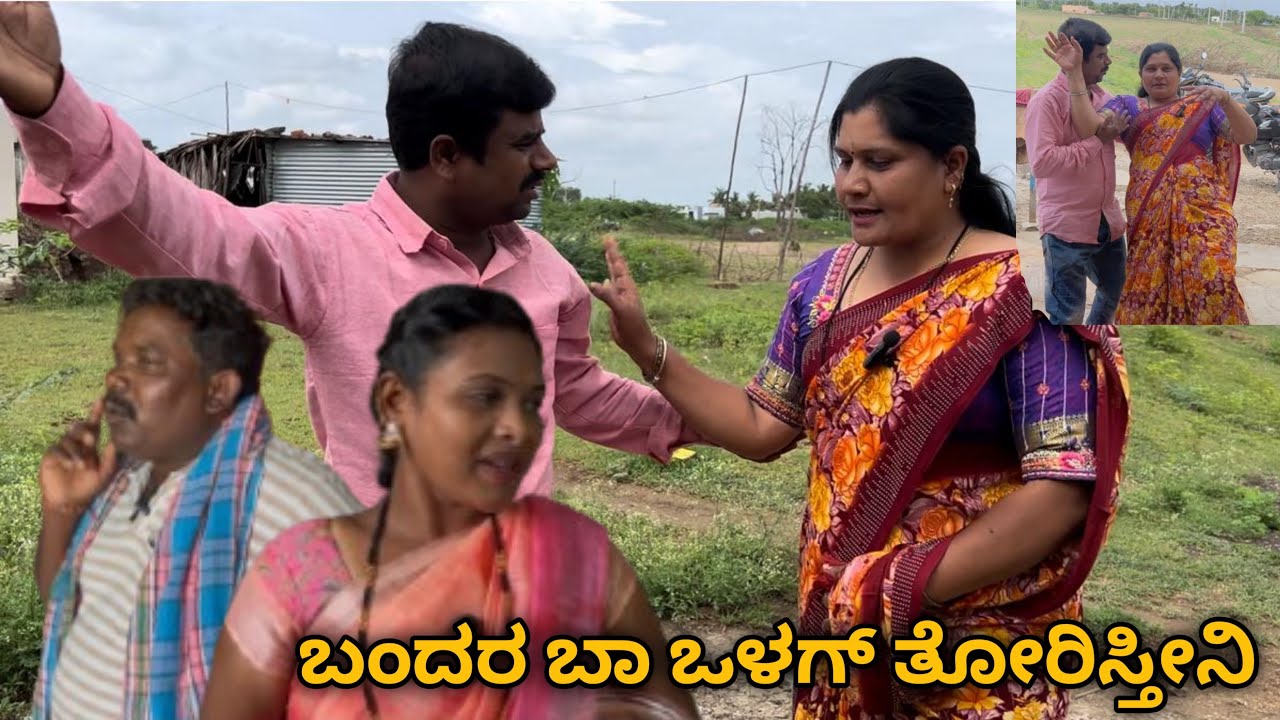 ಬಂದರ ಬಾ ಒಳಗ್ ತೋರಿಸ್ತೀನಿ…🫣🫢