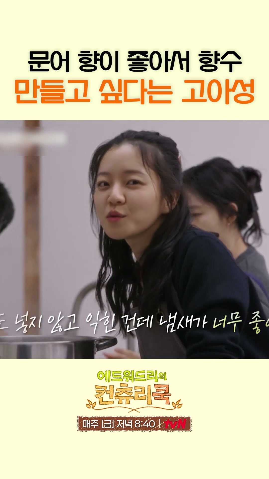 삶은 문어 향(?) 선호하는 고아성ㅋㅋㅋ l #에드워드리의컨츄리쿡