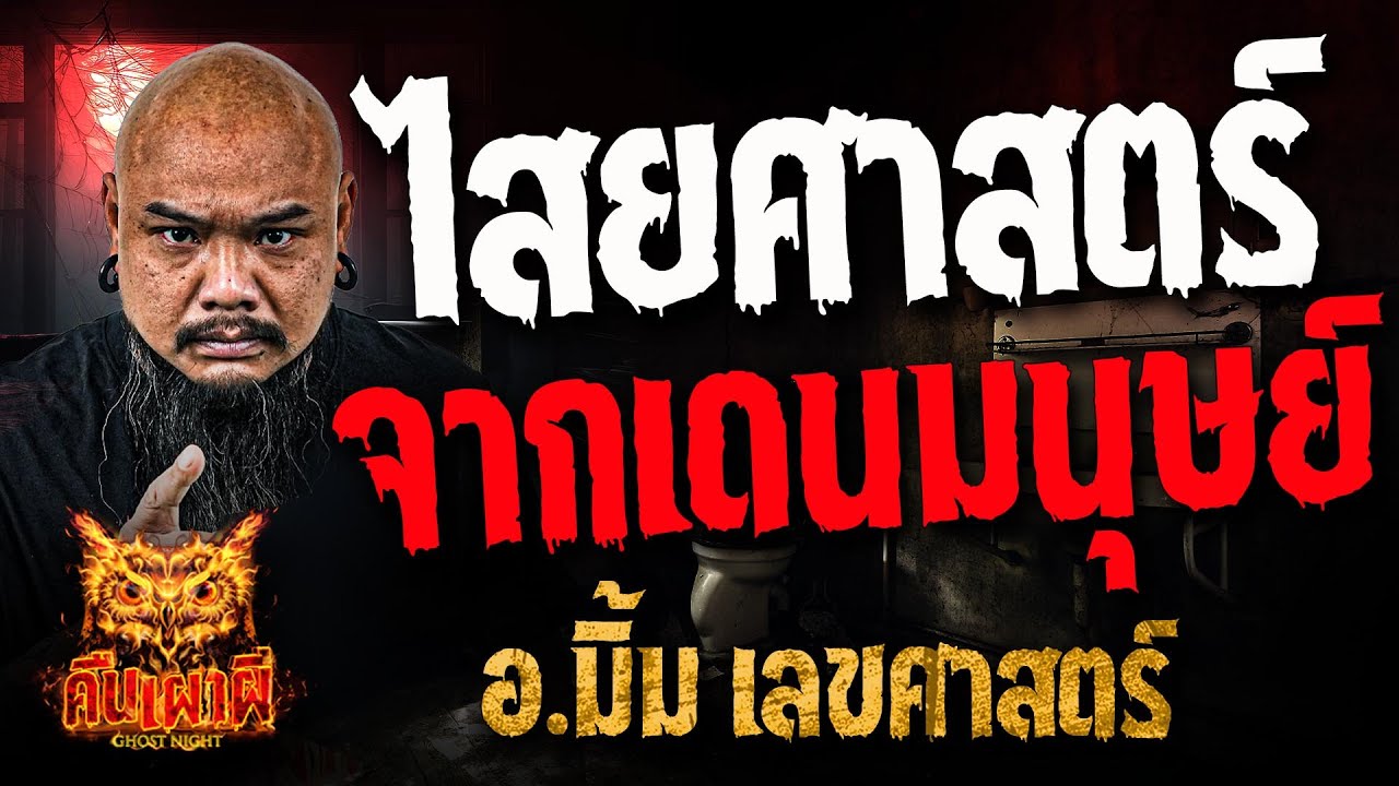 ไสยศาสตร์จากเดนมนุษย์ l อ.มิ้ม เลขศาสตร์ l คืนเผาผี Ghost Night 19 ธ.ค. 67#คืนเผาผี
