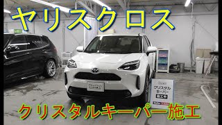 【ヤリスクロス】クリスタルキーパー施工 Toyota Yaris Cross 【ヤリスクロス】クリスタルキーパー施工 Toyota Yaris Cross