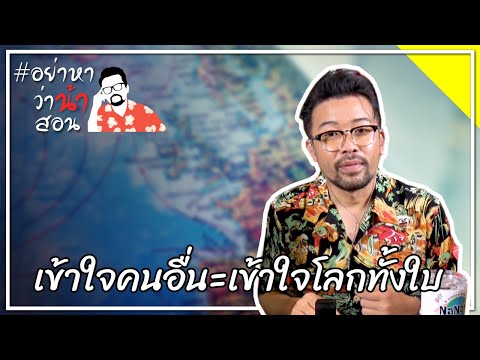 วีดีโอ: เข้าใจโลกอย่างไร