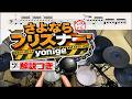 スーパー簡略版「さよならプリズナー/yonige」叩いてみた<ドラム>