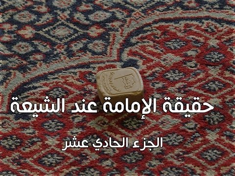 بطلان عقائد الشيعة حقيقة الإمامة الجزء الحادي عشر