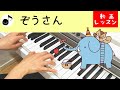 ぞうさん【動画ミニレッスン】ピアノ こどものうた200