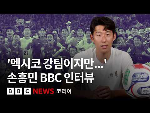 '월드컵은 아직도 내 꿈', 손흥민 BBC 단독 인터뷰- BBC News 코리아