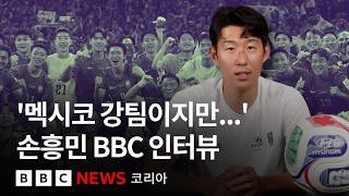 '월드컵은 아직도 내 꿈', 손흥민 BBC 단독 인터뷰- BBC News 코리아