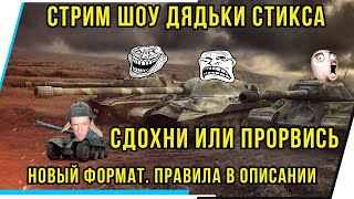 СДОХНИ ИЛИ ПРОРВИСЬ.СТРИМ ШОУ СТИКСА.НОВЫЙ ФОРМАТ.ПРАВИЛА В ОПИСАНИИ