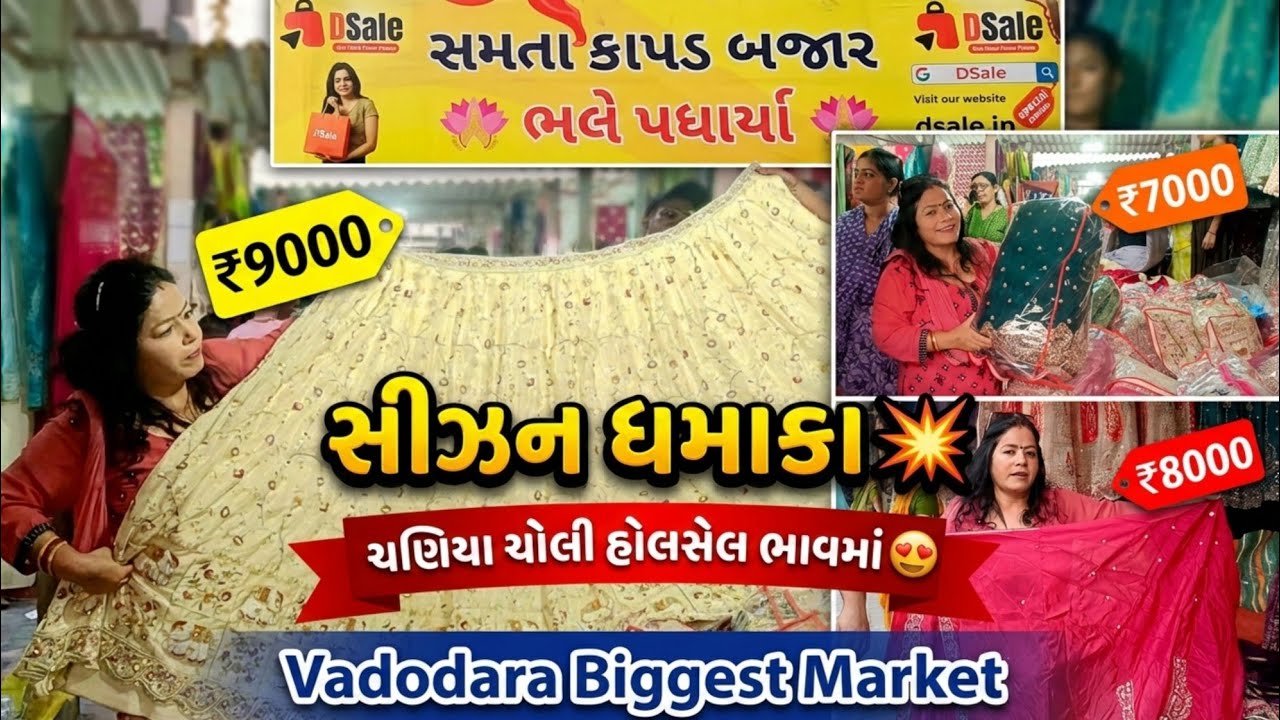 સમતા કાપડ બજાર વડોદરા 😍 સીઝન ધમાકા ચણિયા ચોલી હોલસેલ ભાવમાં | કુનાલ ચાર રસ્તા