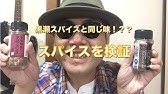 黒瀬のスパイスと同じ内容で もっと安いコスパ最強のスパイスが身近にあった イオンで買えるトップバリュー 醤油香るブレンドスパイス と本家最強アウトドア スパイスを徹底比較した結果 Youtube 黒瀬のスパイスと同じ内容で もっと安いコスパ最強のスパイスが身近にあった イオンで買えるトップバリュー 醤油香るブレンドスパイス と本家最強アウトドア スパイスを徹底比較した結果 Youtube