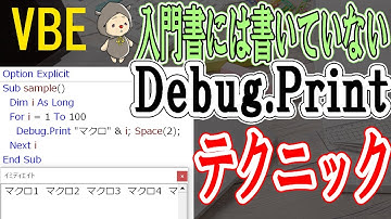 VBA入門書じゃ教えてくれないDebug.Printのテクニック[VBE]