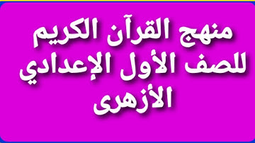 مقرر القرآن الكريم للصف الأول الإعدادي الأزهرى |مقرر القرآن الكريم أولى اعدادي ازهر
