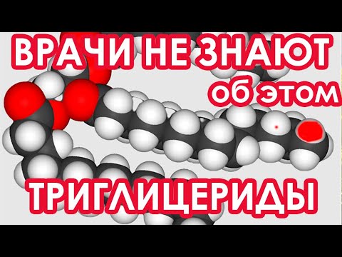 ВРАЧИ НЕ ЗНАЮТ ОБ ЭТОМ: ТРИГЛИЦЕРИДЫ