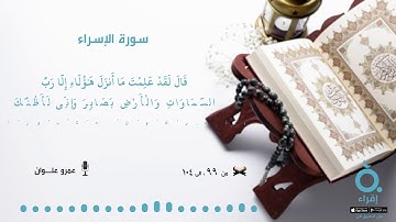 ما تيسر من القرآن - سورة الإسراء - الآيات (99 - 104)
