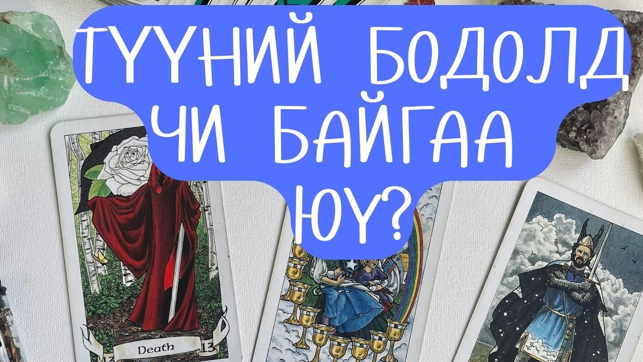 🧠❓💘Түүний бодолд чи оршсоор байна уу?